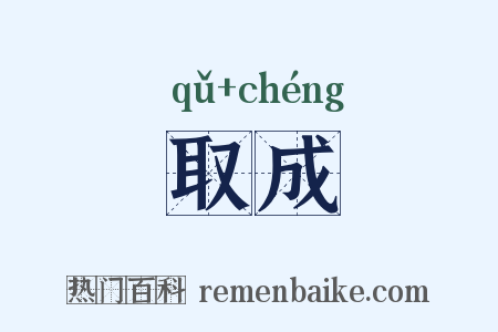 取成是什么意思的图片